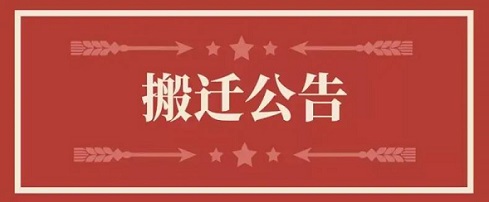 关于EBET易博地点变换通知
