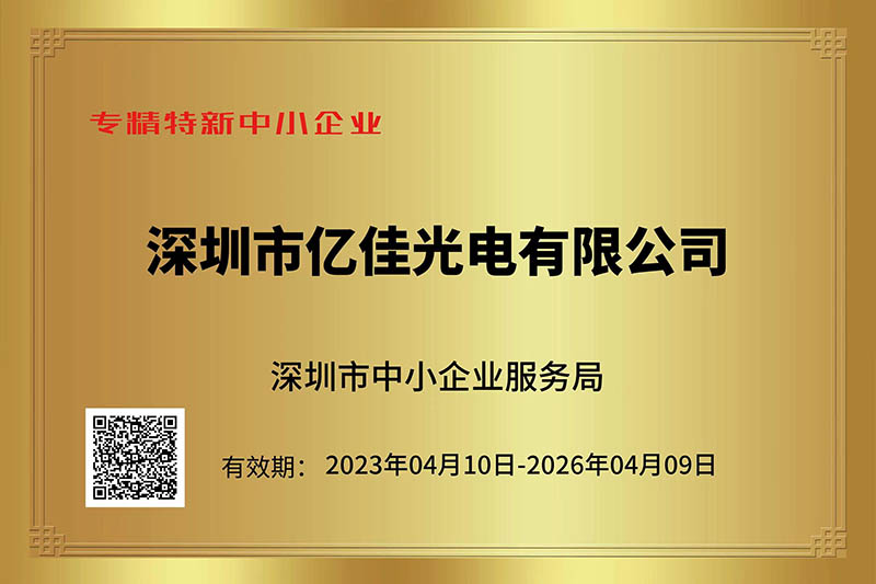 EBET易博光电荣获深圳市“专精特新”中小企业称呼